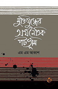 মুক্তিযুদ্ধের অর্থনৈতিক পটভূমি