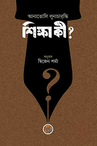 শিক্ষা কী?