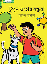 টুপুনের বন্ধুরা