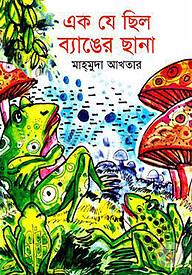 এক যে ছিল ব্যাঙের ছানা
