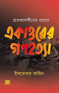 প্রতক্ষ্যদর্শীদের বয়ানে একাত্তরের গণহত্যা