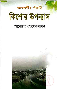 আকষর্ণীয় পাঁচটি কিশোর উপন্যাস