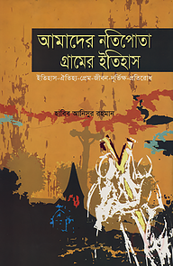 আমাদের নতিপোতা গ্রামের ইতিহাস : ইতিহাস-ঐতিহ্য-প্রেম-জীবন-দূর্ভিক্ষ-প্রতিরোধ