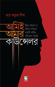 আমিই আমার কাউন্সেলর (পিবি)