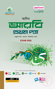 আলিম আরবি ১ম পত্র স্টাডি সিরিজ পরীক্ষা ২০২৬