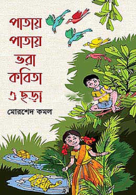 পাতায় পাতায় ভরা কবিতা ও ছড়া