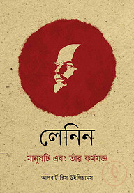 লেনিন মানুষটি এবং তাঁর কর্মযজ্ঞ