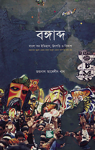 বঙ্গাব্দ : বাংলা সন ইতিহাস, উৎপত্তি ও বিকাশ