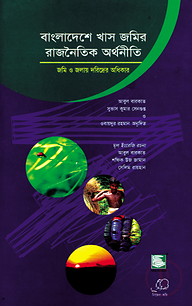 বাংলাদেশে খাস জমির রাজনৈতিক অর্থনীতি : জমি ও জলাদার দরিদ্রের অধিকার