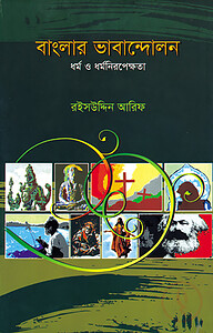 বাংলার ভাবান্দোলন : ধর্ম ও ধর্মনিরপেক্ষতা