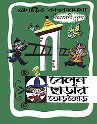 আনাড়ির কাণ্ডকারখানা (৭)