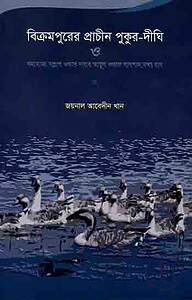 বিক্রমপুরের প্রাচীন পুকুর দীঘি