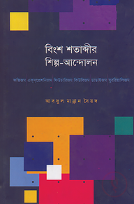 বিংশ শতাব্দীর শিল্প-আন্দোলন : ফভিজম-একসপ্রেশনিজম-ফিউচারিজম-কিউবিজম-ডাডাইজম-সুররিয়ালিজম