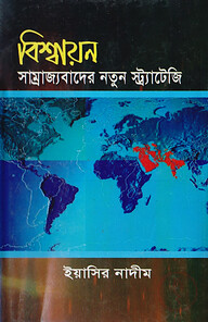 বিশ্বায়ন: সাম্রাজ্যবাদের নতুন স্ট্র্যাটেজি