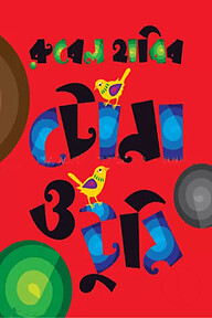 টোনা ও টুনি