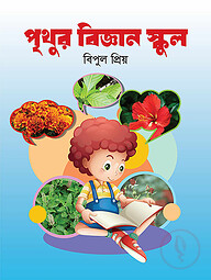 পৃথুর বিজ্ঞান স্কুল