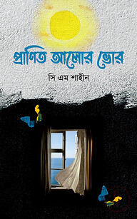 প্রাণিত আলোর ভোর