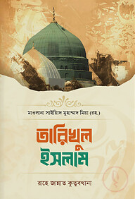 তারিখুল ইসলাম