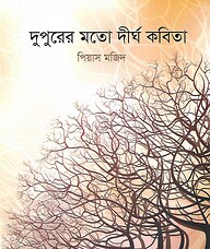 দুপুরের মতো দীর্ঘ কবিতা