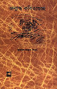 জন্মান্ধ কবিতা গুচ্ছ