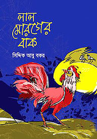 লাল মোরগের বাক