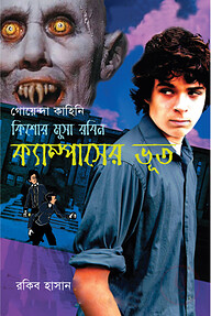 ক্যাম্পাসের ভূত