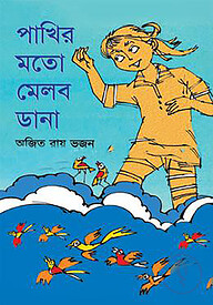 পাখির মতো মেলব ডানা