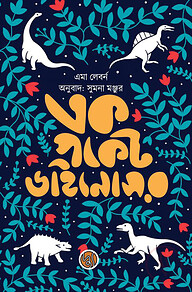 এক পকেট ডাইনোসর