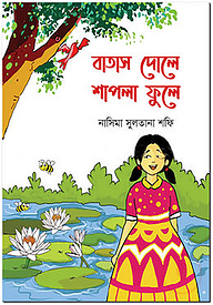 বাতাস দোলে শাপলা ফুলে