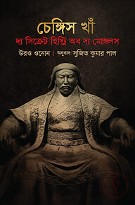 চেঙ্গিস খান : দ্য সিক্রেট হিস্ট্রি অব দ্য মোঙ্গলস