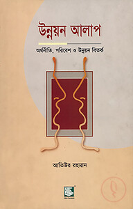 উন্নয়ন আলাপ: অর্থনীতি, পরিবেশ ও উন্নয়ন বিতর্ক