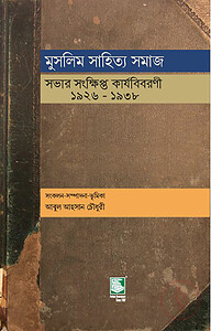 মুসলিম সাহিত্য সমাজ : সভার সংক্ষিপ্ত কার্যবিবরণী ১৯২৬-১৯৩৮