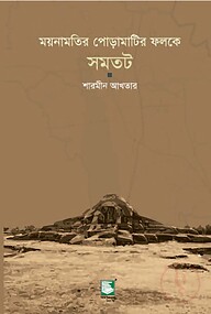ময়নামতির পোড়ামাটির ফলকে সমতট