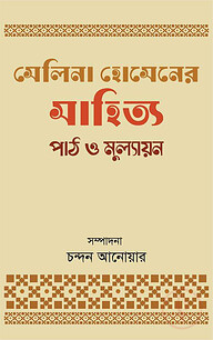 সেলিনা হোসেনের সাহিত্যকীর্তি : পাঠ ও মূল্যায়ন