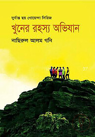 খুনের রহস্য অভিযান