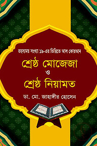 শ্রেষ্ঠ মোজেজা ও শ্রেষ্ঠ নিয়ামত
