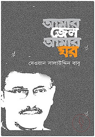 আমার জেল আমার ঘর