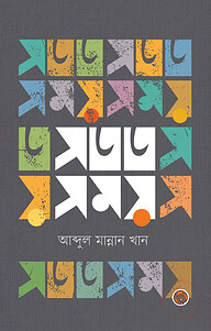 সতত সময়