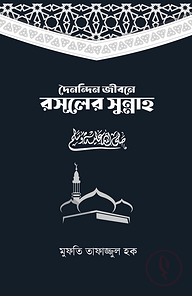 দৈনন্দিন জীবনে রসূলের সুন্নাহ