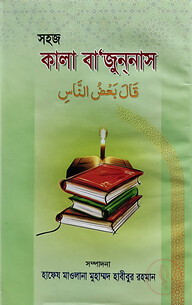 সহজ কালা বা‘যুননাস (জামাত- তাকমীল (দাওরায়ে হাদীস))