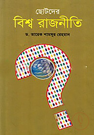 ছোটদের বিশ্বরাজনীতি