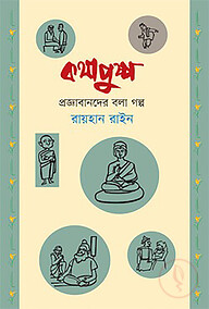 কথাপুষ্প : প্রজ্ঞাবানদের বলা গল্প
