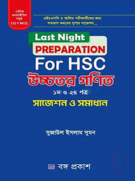 লাস্ট নাইট প্রিপারেশন ফর এইচএসসি উচ্চতর গণিত ১ম ও ২য় পত্র - সাজেশন ও সমাধান
