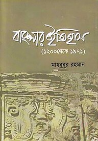 বাংলার ইতিহাস (১২০০ থেকে ১৯৭১)