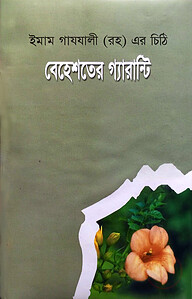 বেহেশতের গ্যারান্টি (ইমাম গাযযালী (রহ) এর চিঠি)
