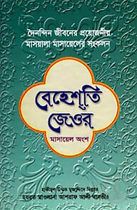 বেহেশতি জেওর (মাসায়েল অংশ)
