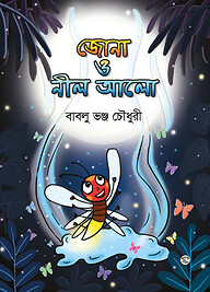 জোনা ও নীল আলো