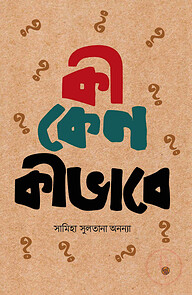 কী কেন কীভাবে? (২য় খণ্ড)