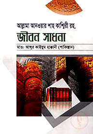 আল্লামা আনওয়ার শাহ কাশ্মিরী রহ. জীবন সাধনা