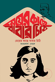 মেয়ের কাছে বাবার চিঠি